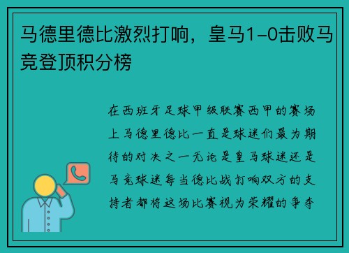 马德里德比激烈打响，皇马1-0击败马竞登顶积分榜